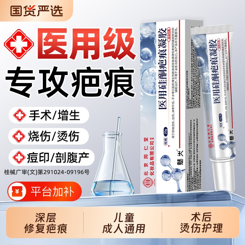 北京同仁堂祛疤膏硅酮凝胶医用淡化疤痕烫烧伤术后增生疤痕修复AA
