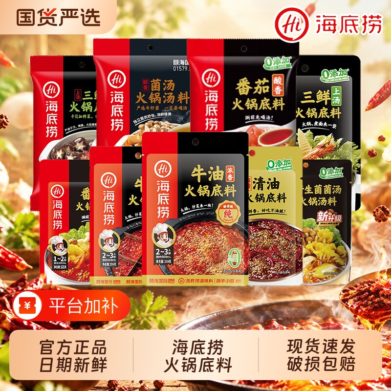 Hi海底捞火锅底料多种组合牛油番茄清油蘸料麻辣调料独立菌汤清汤