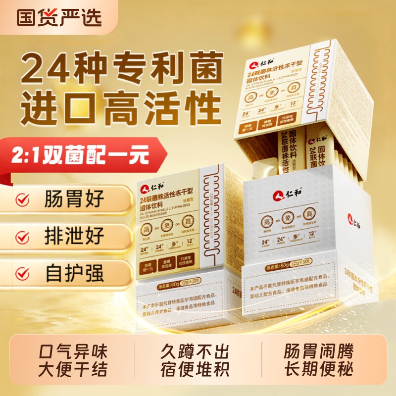 仁和益生菌成人调理肠胃道大人便秘免疫力官方旗舰店正品冻干粉