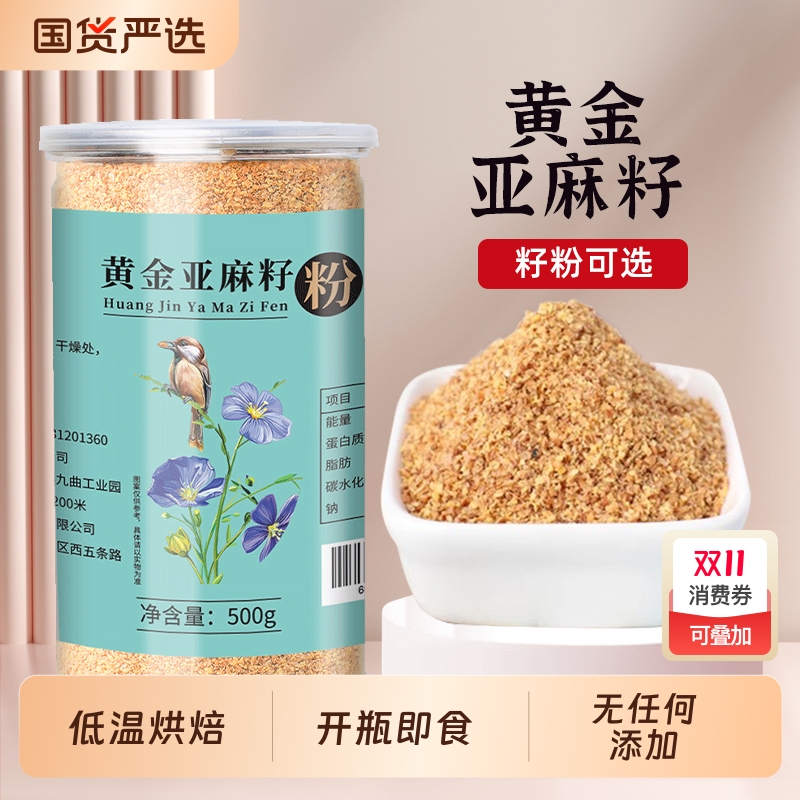 熟黄金亚麻籽粉500g即食内蒙特产熟胡麻亚麻籽仁粒亚麻酸代餐食用