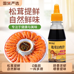 森庄农品松茸白灼汁家用0脂肪清蒸鱼白灼虾凉拌菜白灼菜心调料汁