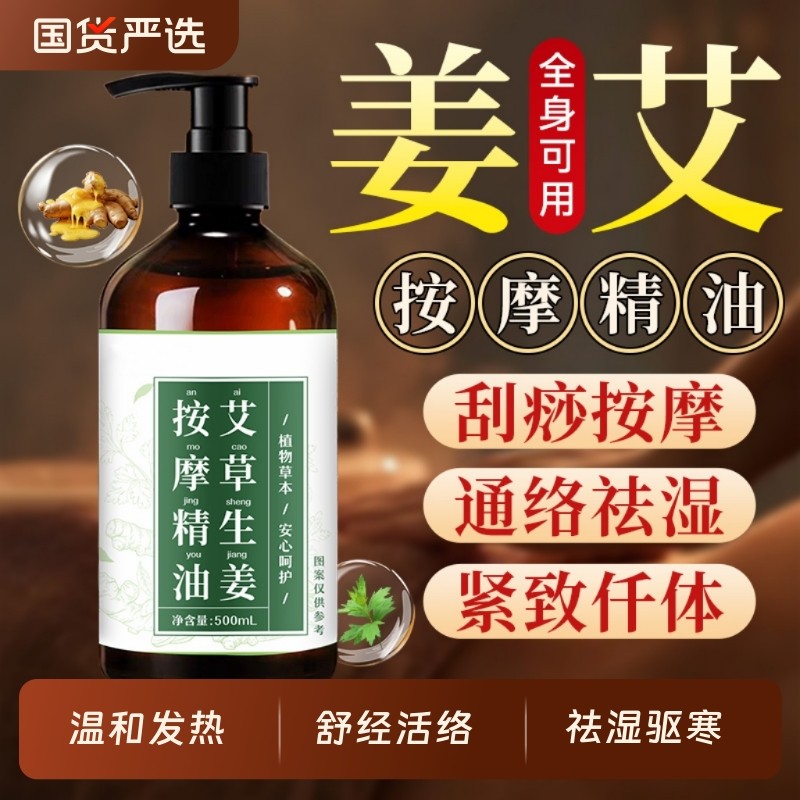 艾草生姜精油按摩全身通经络揉腹身体刮痧开背油推拿刷腹专用免洗