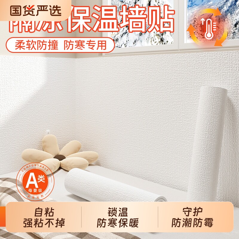 室内保温墙贴加厚墙纸自粘防水防潮墙围贴保暖墙板贴墙面防寒防撞