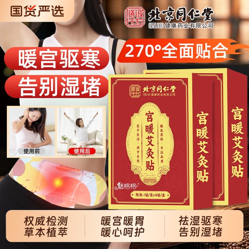 北京同仁堂暖宫贴月经不调艾灸贴热敷宝官方旗舰店魅格格bw热宫寒