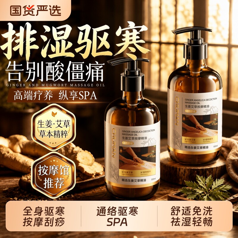 【养生馆同款】生姜艾草按摩精油图片