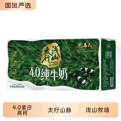 先马氏太行浅山4.0蛋白高钙纯牛奶200ml*10/箱儿童学生原味牛乳