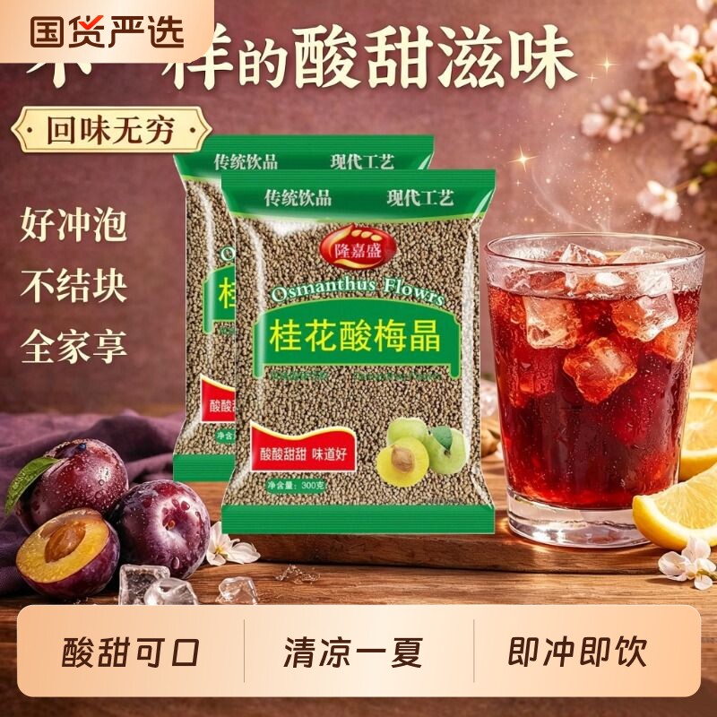 桂花酸梅晶酸梅汤饮料原材料包浓缩速溶自制酸梅汁冲饮商用冲泡