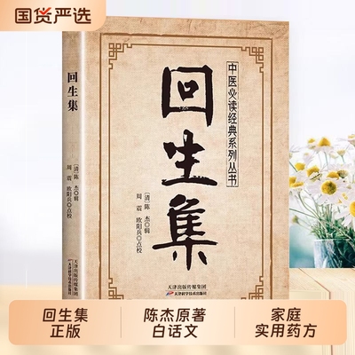 回生集正版陈杰原著白话文集内科杂病诸方外症伤损杂治女科小儿诸病良方民间验方大全家庭实用药方老偏方秘方中医入门畅销书籍全书