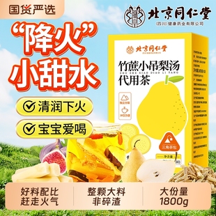 同仁堂小吊梨汤茶包儿童广式 糖水清补凉煲汤料竹蔗茅根马蹄水养生