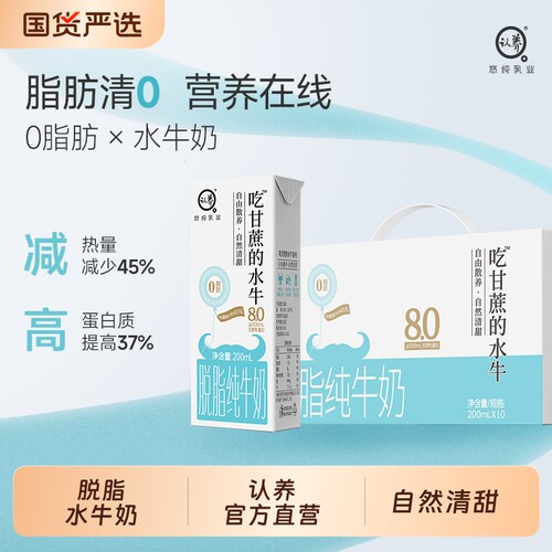 认养吃甘蔗的水牛奶脱脂款10盒