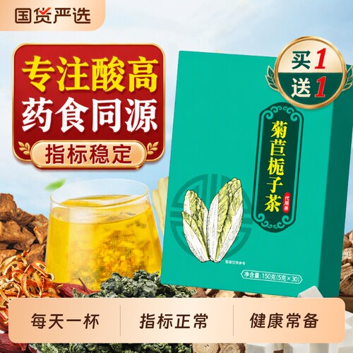 买1送1菊苣栀子茶酸尿高用专茶葛根桑叶官方正品非特效茯苓冲泡