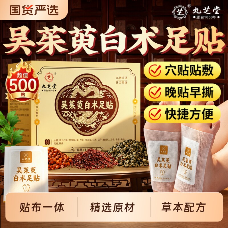 九芝堂吴茱萸白术肉桂足贴老北京艾草贴去穴位热敷寒排官方旗舰店