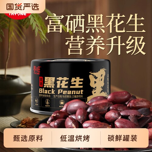 春旺黑花生山东半岛富硒520g