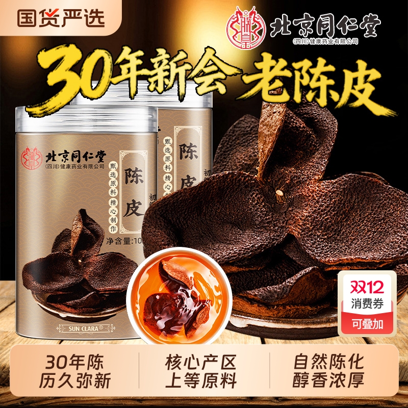 新会原产陈皮北京同仁堂