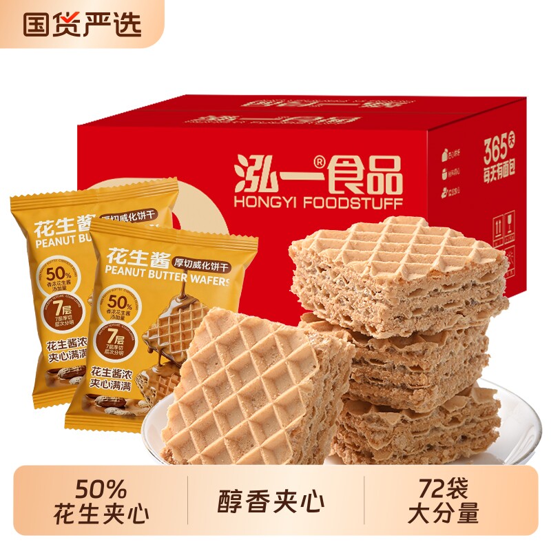 【50%夹心】泓一花生酱威化饼干