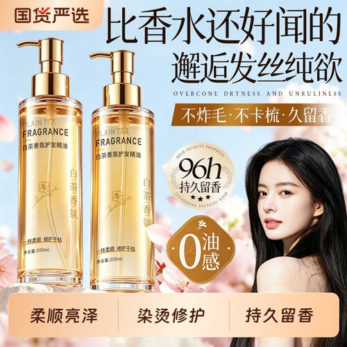 【国货之光】香氛护发精油