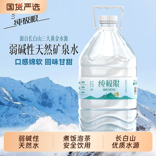 纯极限长白山天然矿泉水整箱大瓶饮用水5L升*4瓶大桶装包邮纯净水