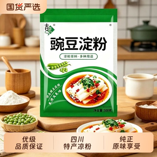 纯豌豆淀粉凉粉专用粉自制做凉粉原料家用白凉皮粉商用国货低筋