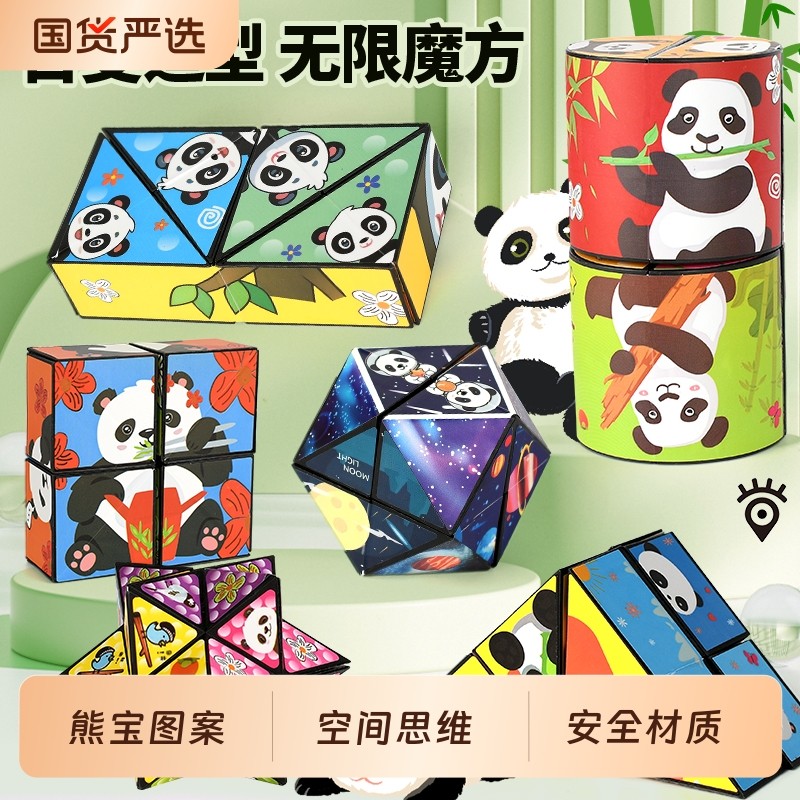 百变无限魔方翻转立体几何折叠3d变形积木熊猫儿童益智玩具小礼物