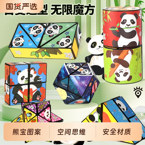 百变无限魔方翻转立体几何折叠3d变形积木熊猫儿童益智玩具小礼物