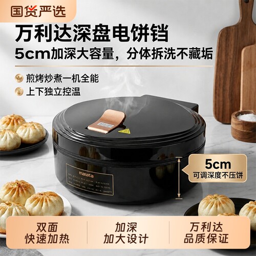 万利达电饼铛双面加热家用加大加深烙饼锅多功能不粘新款电饼铛