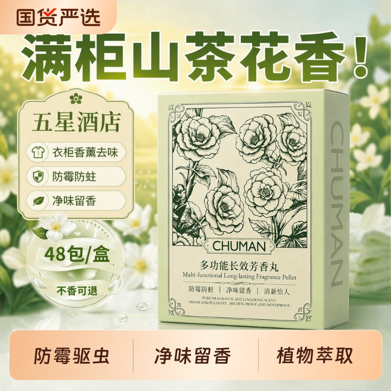 花香樟脑丸衣柜防潮霉防虫衣物除螨祛味干燥剂驱虫香包除味