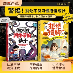 【抖音同款】拒绝慢脚青少年成长必修课做不被网络带偏的孩子远离网络