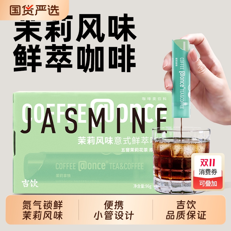 @once吉饮意式鲜萃浓缩咖啡液拿铁便携提神小管咖啡茉莉风味氮气