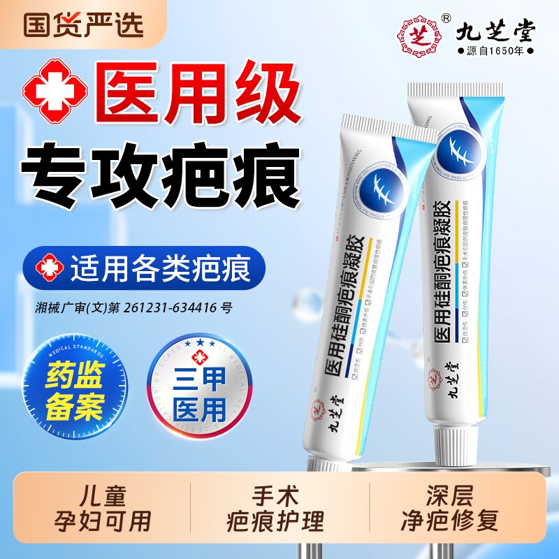 九芝堂祛疤膏疤痕修复除疤膏去疤膏增生凸起剖腹产疤医用硅酮凝胶