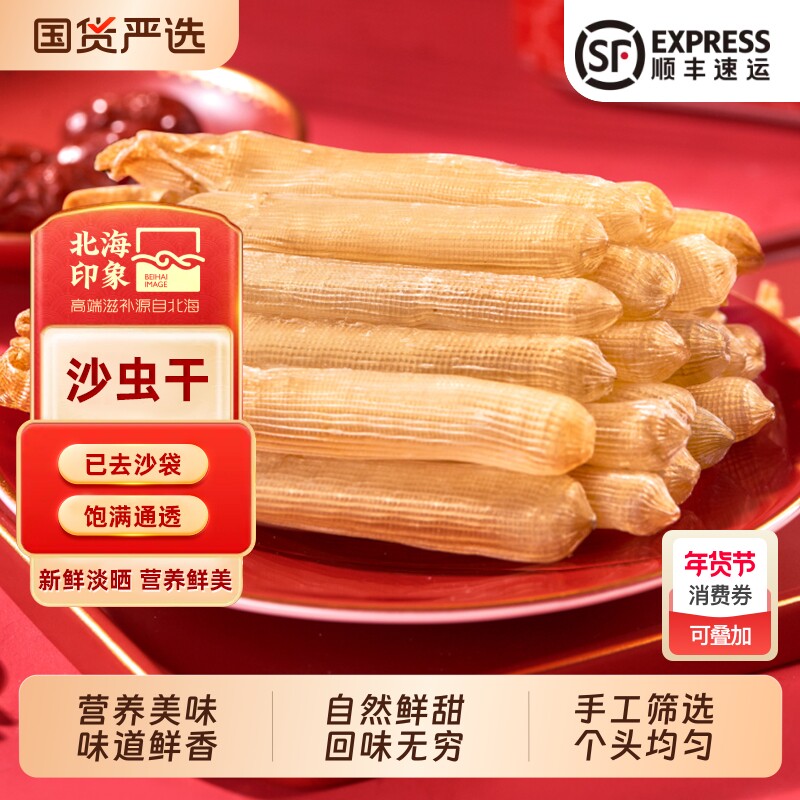 北海印象特产沙虫干大号海鲜干沙虫100g沙袋煲汤水产干货食材美味