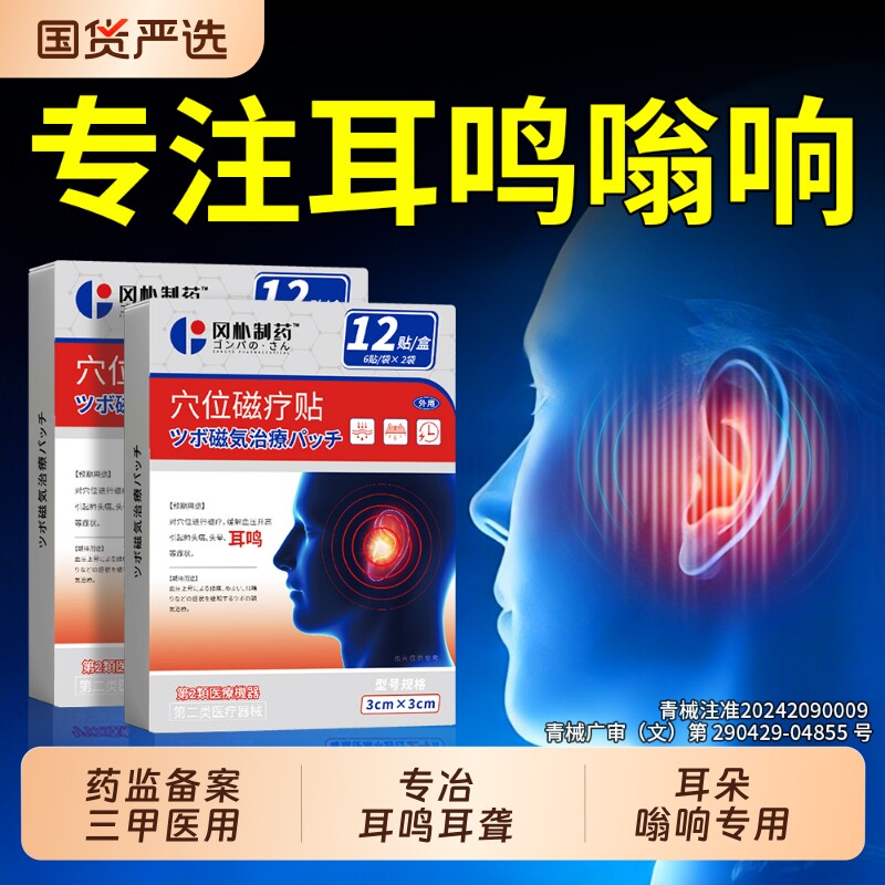 耳响耳聋朵部王克星脑嗡嗡响蝉鸣痛专用磁疗官方旗舰店耳鸣膏药贴