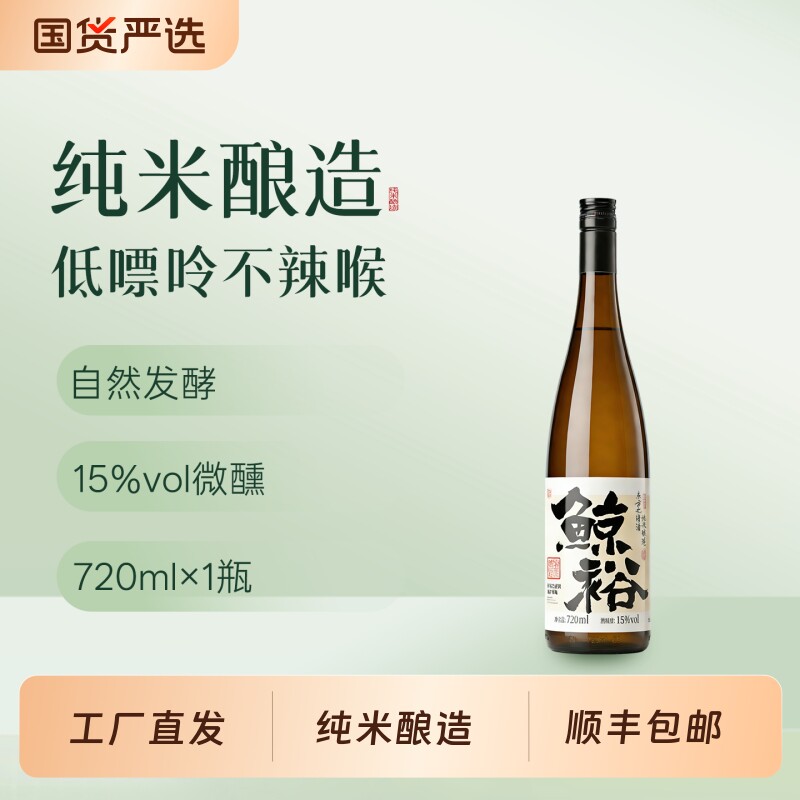 鲸裕清酒720ml女生士约会低度果酒清爽15度微醺聚会宴请晚安酒