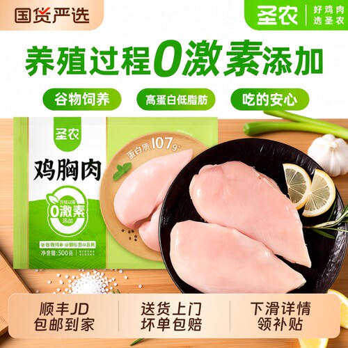 圣农鸡胸肉500g|超7000次加购
