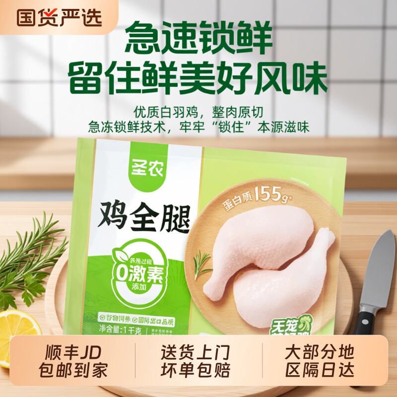 圣农鸡全腿手枪腿1kg/袋新鲜冷冻半成品烧烤生鲜鸡肉批发冰鲜速冻
