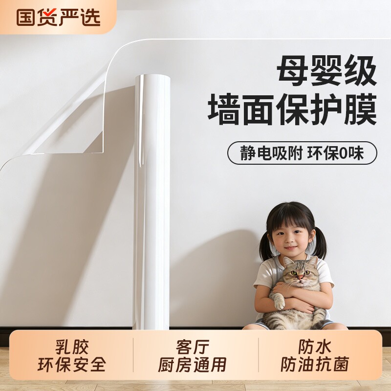 墙面保护膜静电墙贴白墙乳胶漆不伤墙床边防踢脏防水防潮透明贴膜