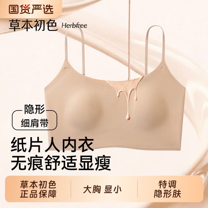草本初色粉底液内衣女大胸显小胸纸片无痕隐形夏薄款细肩带文胸罩