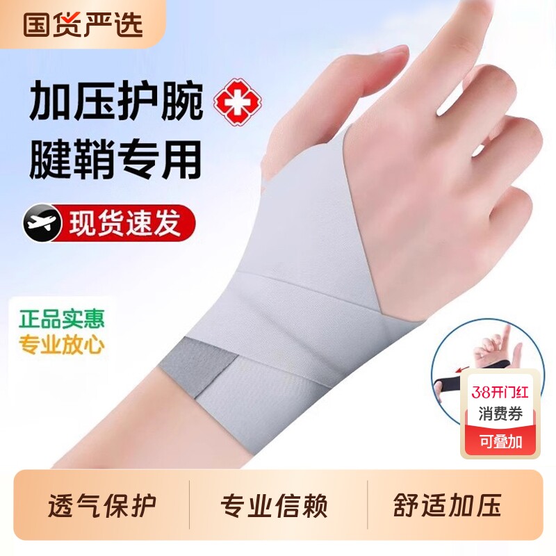 医用级腱鞘运动护腕关节扭伤腱鞘炎男女健身薄款透气防扭伤羽毛球