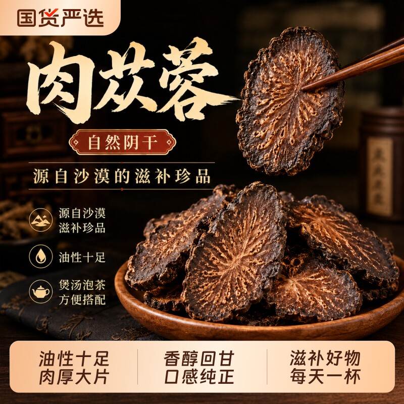 阿拉善特级肉苁蓉切片中药材泡酒滋补用官方正品旗舰店锁阳泡酒料