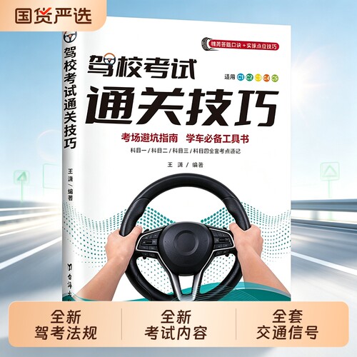 2026新版驾校考试通关技巧考场避坑指南学车必备工具书精简500题库c12354驾照考试流程新规交通驾校一本通理论考驾考宝典驾校书籍