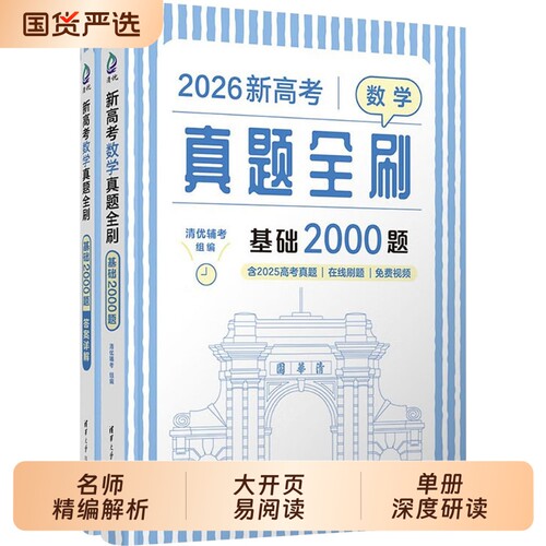 2026新高考数学真题全刷基础2000题物理化学全刷高中决胜800疾风40卷2024通用1500题复习辅导清华分类青铜考点十年艺考大学名校