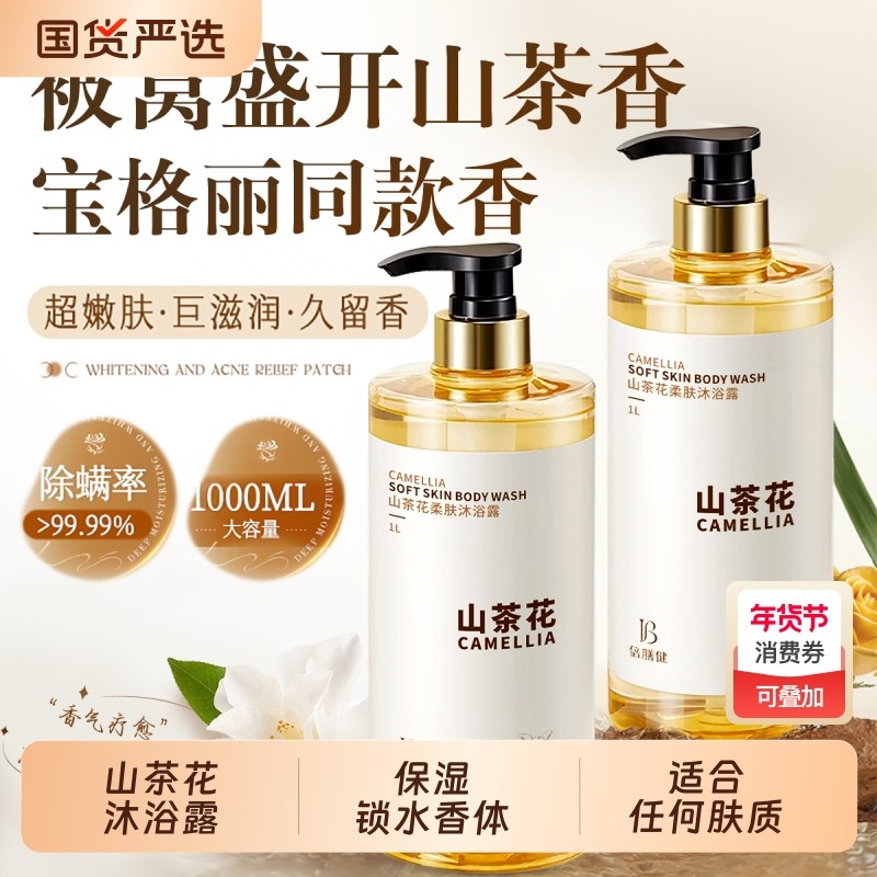 山茶花沐浴露72小时保湿补水滋润女男士成人洗澡香氛乳液大容量