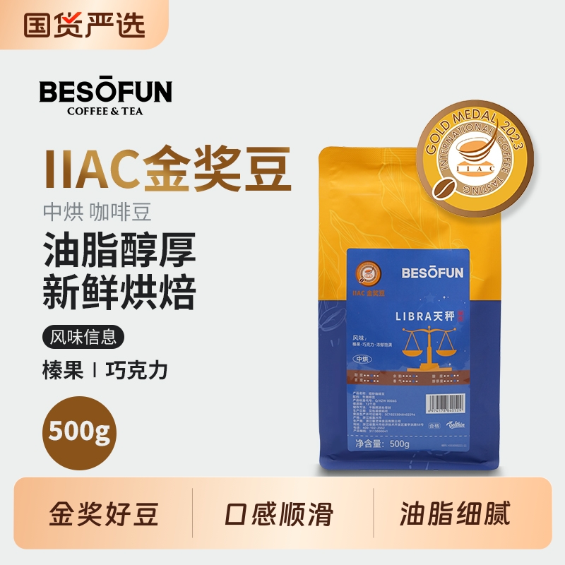 天秤金奖咖啡豆-中烘-500g