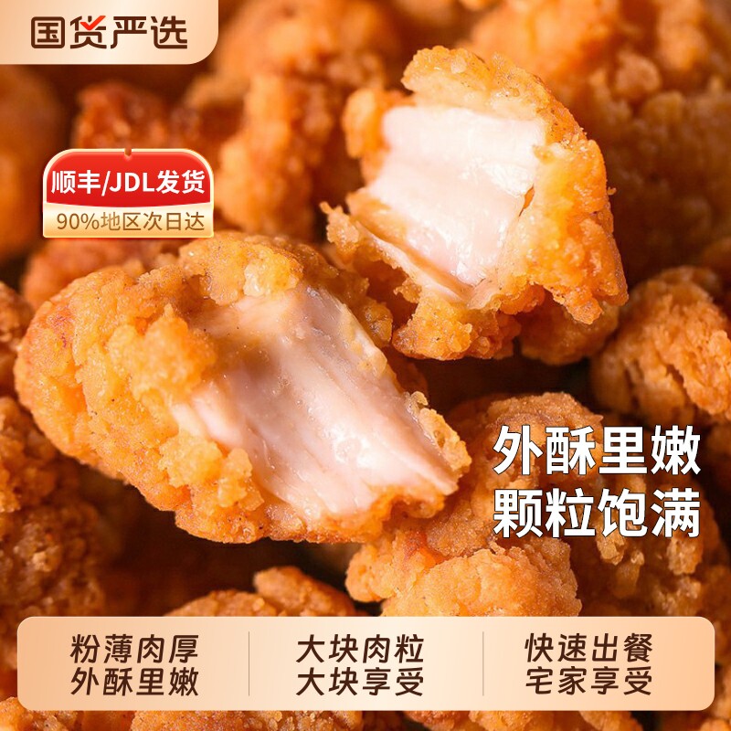盐酥鸡米花鸡块炸鸡柳家庭装空气炸锅食材小吃休闲油炸网红小食