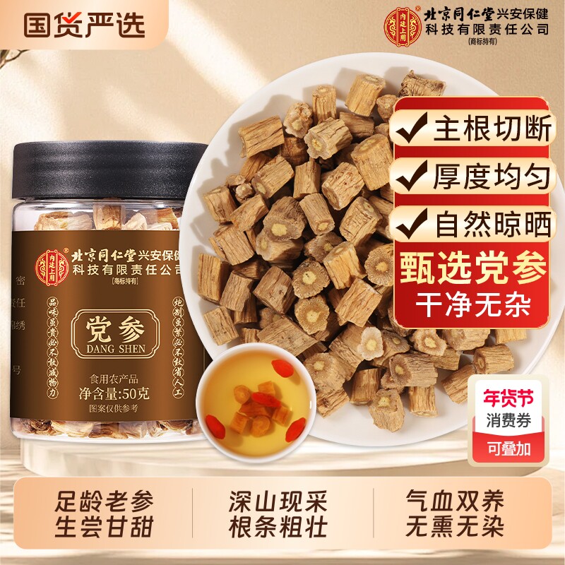 北京同仁堂党参中药材正品官方旗舰店正宗黄芪当归党参补养气血