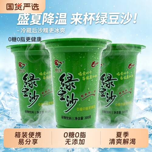 爱心牛绿豆冰沙饮料300ml便携杯装冰镇解暑饮品批发商用冷饮冰爽