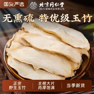 北京同仁堂玉竹片中草药材煲汤干货非野生特级搭麦冬正品 官方旗舰