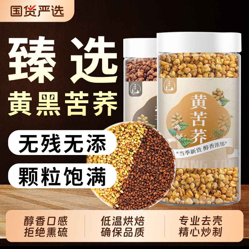 黄苦荞茶全胚芽荞麦茶黑苦荞茶
