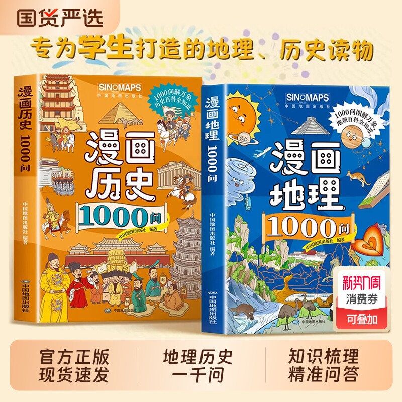 漫画地理历史1000问正版全套2册孩子必背的漫画地理历史文学常识