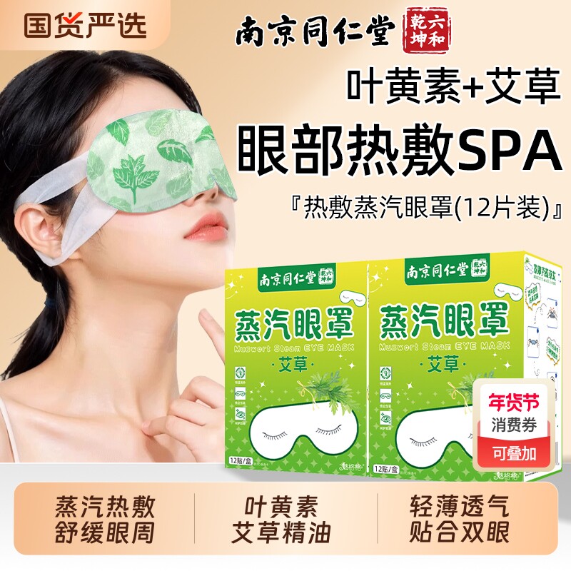 南京同仁堂蒸汽眼罩发热敷解缓叶黄素艾草眼睛疲劳睡眠护魅格格AA