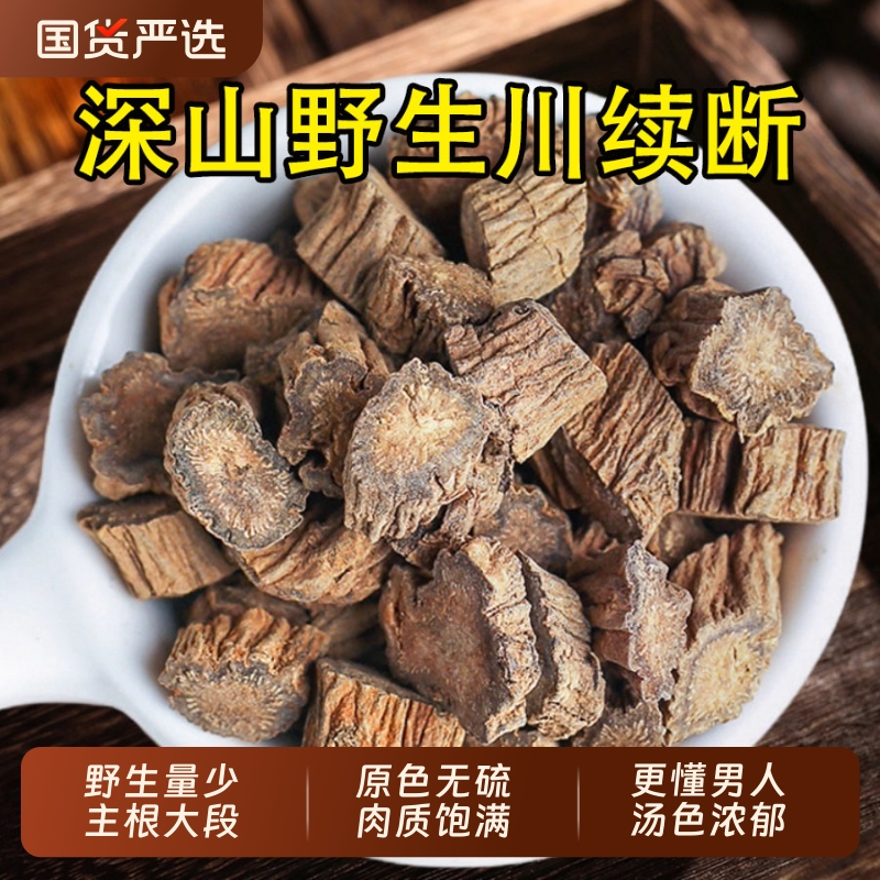 野生川续断中药材正品川断官方旗舰店特级泡水喝续断男性滋补茶
